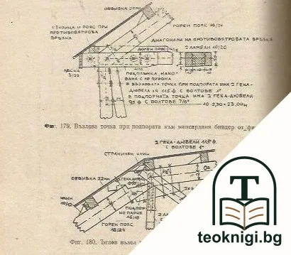 Основни черти на дървените конструкции във високите строежи — снимка 3