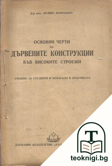 Основни черти на дървените конструкции във високите строежи — корица