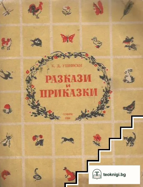 Разкази и приказки — корица