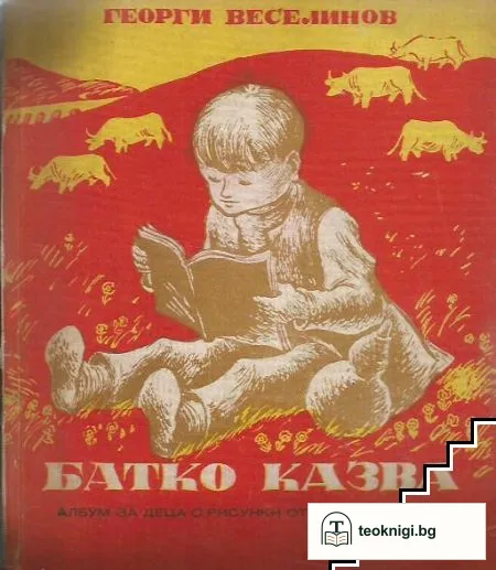 Батко казва — корица