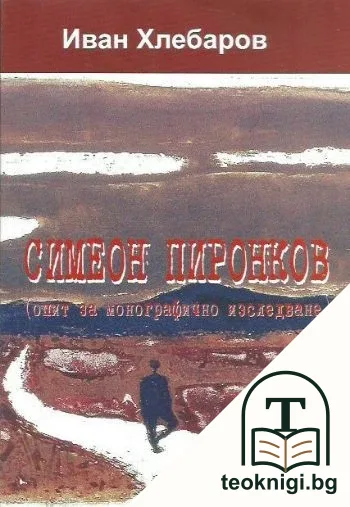 Симеон Пиронков — корица