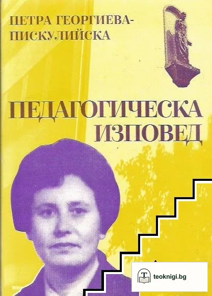 Педагогическа изповед — корица