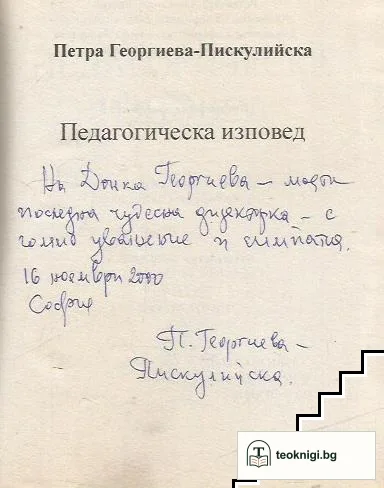 Педагогическа изповед — снимка 2