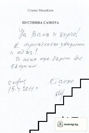 Пустинна самота — снимка 2