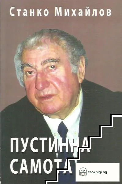 Пустинна самота — корица