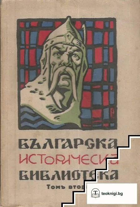 Българска историческа библиотека. Кн. 2 / 1929 — корица