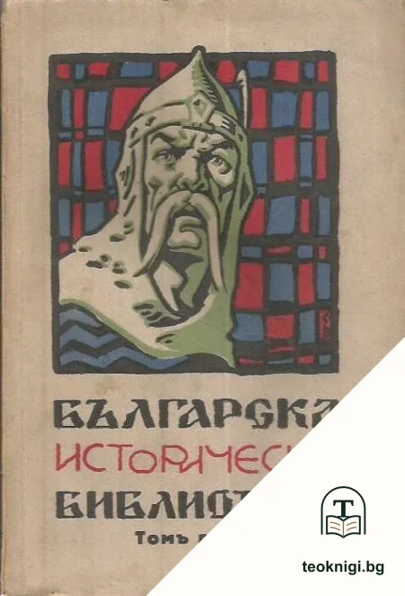 Българска историческа библиотека. Кн. 2 / 1929 — корица