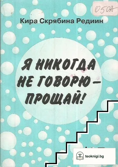 Я никогда не говорю - прощай! — корица