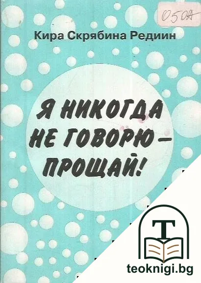 Я никогда не говорю - прощай! — корица