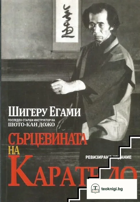 Сърцевината на Карате до — корица