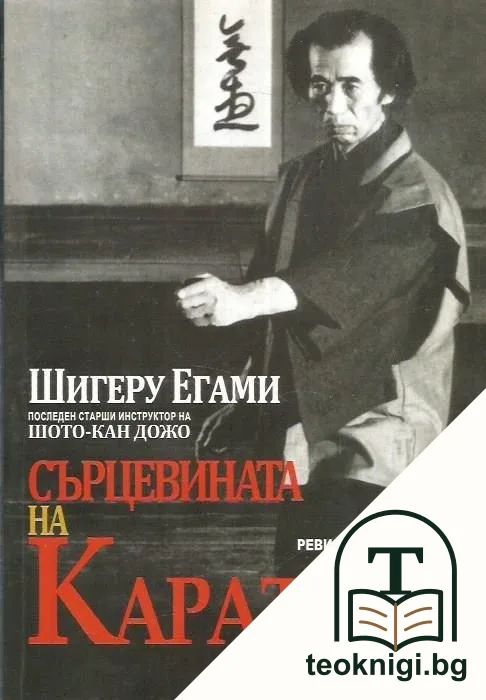 Сърцевината на Карате до — корица