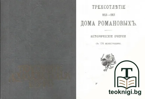 Трехсотлетие Дома Романовых 1613-1913 — корица