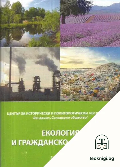 Екология и гражданско общество — корица