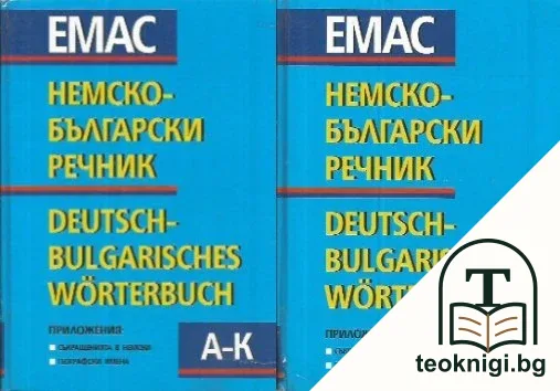 Немско-български речник. Том 1-2 — корица