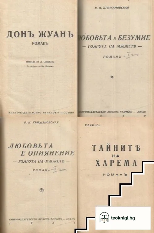 Дон Жуанъ / Любовьта е безумие. Голгота на мъжете / Любовьта е опиянение. Голгота на мъжете / Тайните на харема — корица