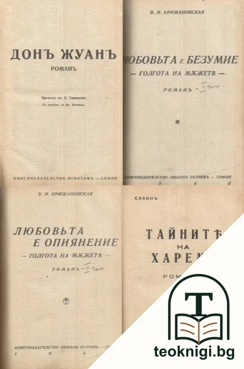 Дон Жуанъ / Любовьта е безумие. Голгота на мъжете / Любовьта е опиянение. Голгота на мъжете / Тайните на харема — корица