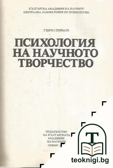 Психология на научното творчество — снимка 2
