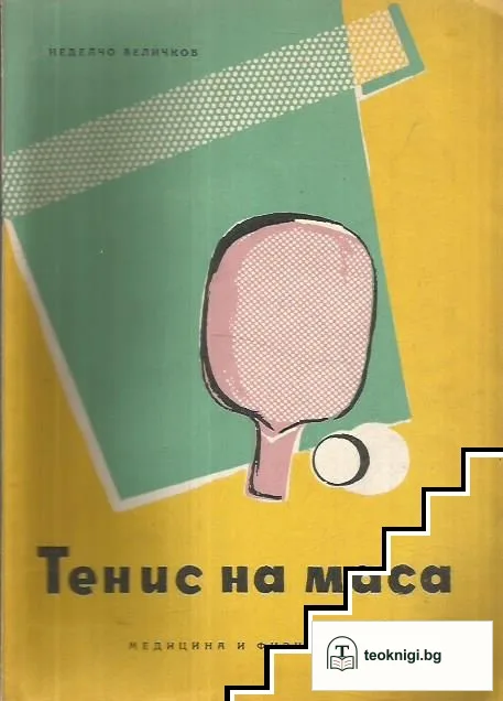 Тенис на маса — корица