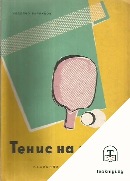 Тенис на маса — корица