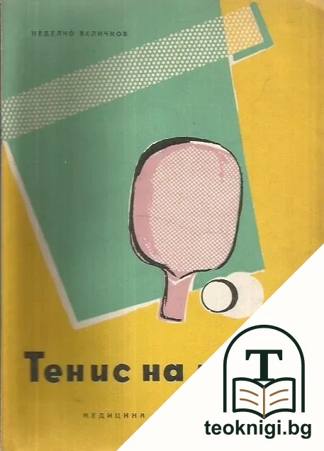 Тенис на маса — корица