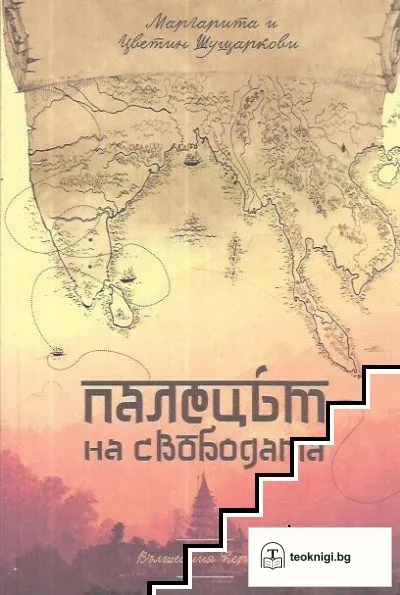 Палецът на свободата — корица
