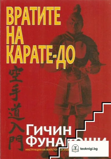 Вратите на Карате-до — корица