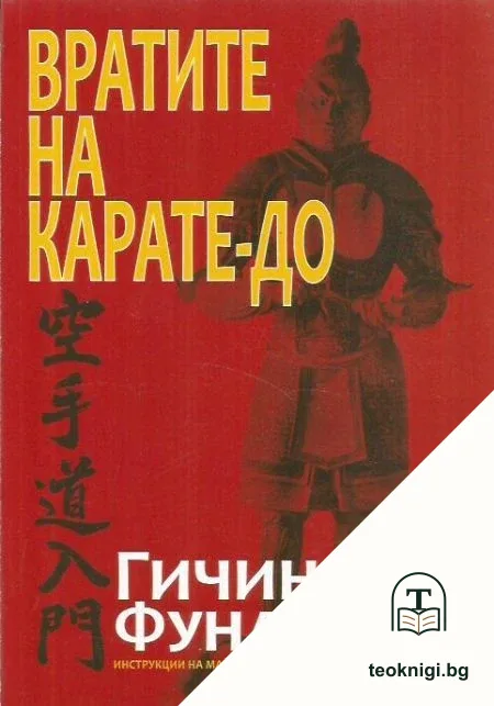Вратите на Карате-до — корица