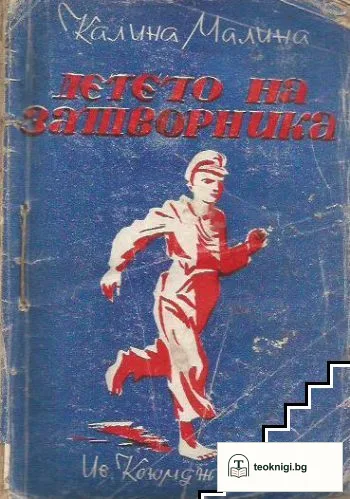 Детето на затворника — корица