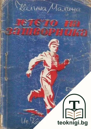 Детето на затворника — корица