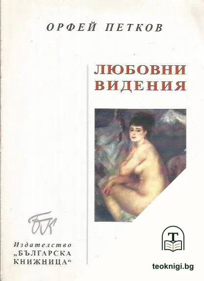 Любовни видения — корица