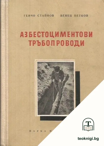 Азбестоциментови тръбопроводи — корица