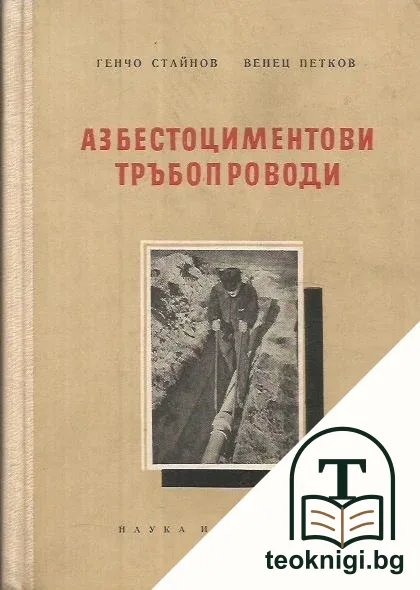 Азбестоциментови тръбопроводи — корица