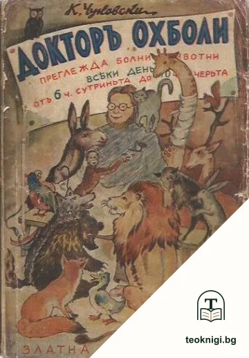 Докторъ Охболи — корица