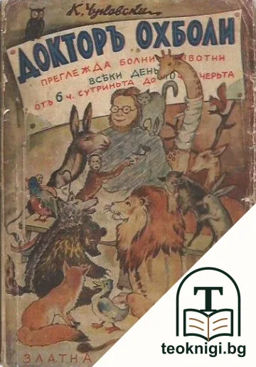 Докторъ Охболи — корица