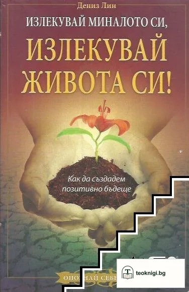 Излекувай миналото си, излекувай живота си! — корица
