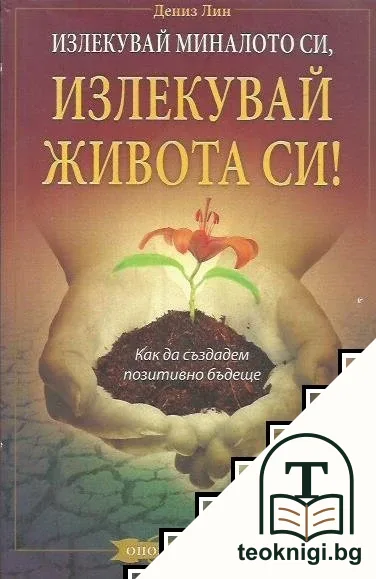 Излекувай миналото си, излекувай живота си! — корица
