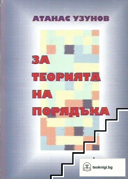 За теорията на порядъка — корица