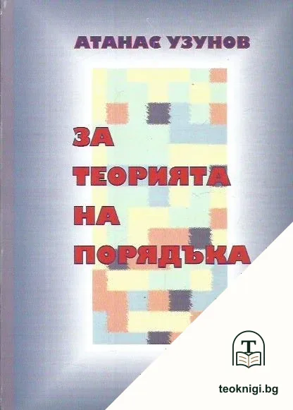 За теорията на порядъка — корица
