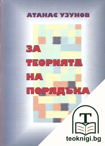 За теорията на порядъка — корица