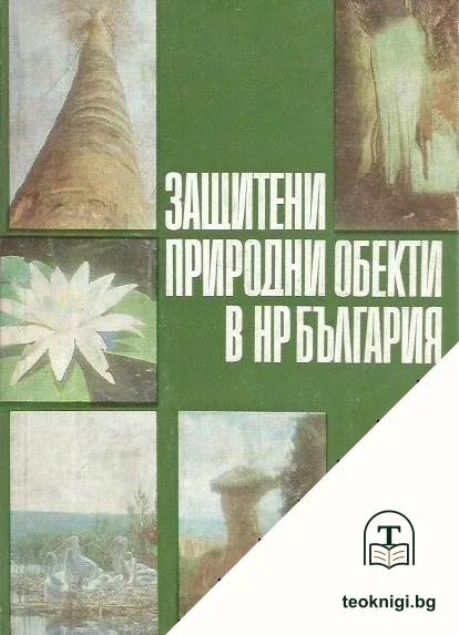 Защитени природни обекти в НР България — корица