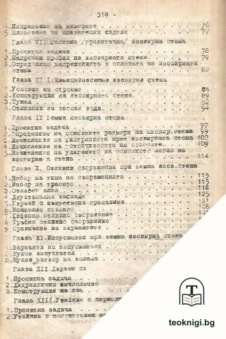 Проектиране на хидротехнически съоръжения — снимка 3