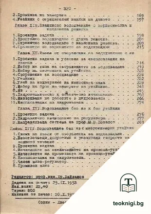 Проектиране на хидротехнически съоръжения — снимка 4