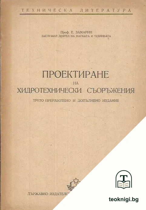 Проектиране на хидротехнически съоръжения — корица