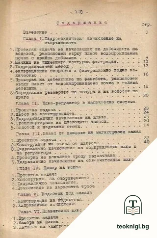 Проектиране на хидротехнически съоръжения — снимка 2