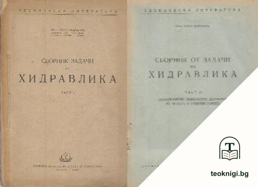 Сборник задачи по хидравлика. Част 1-2 — корица