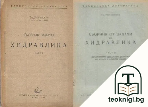 Сборник задачи по хидравлика. Част 1-2 — корица
