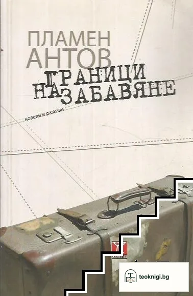 Граници на забавяне — корица