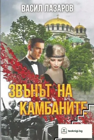 Звънът на камбаните — корица