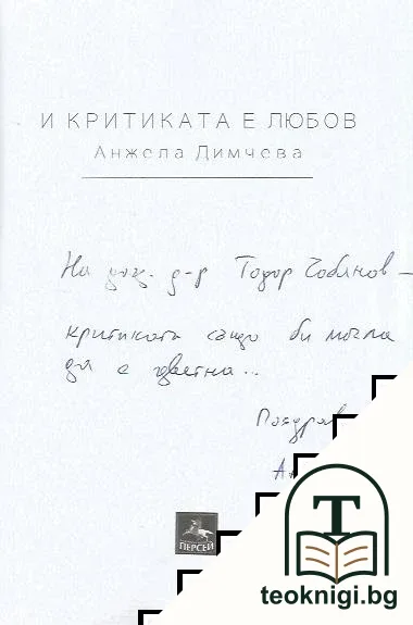 И критиката е любов — снимка 2