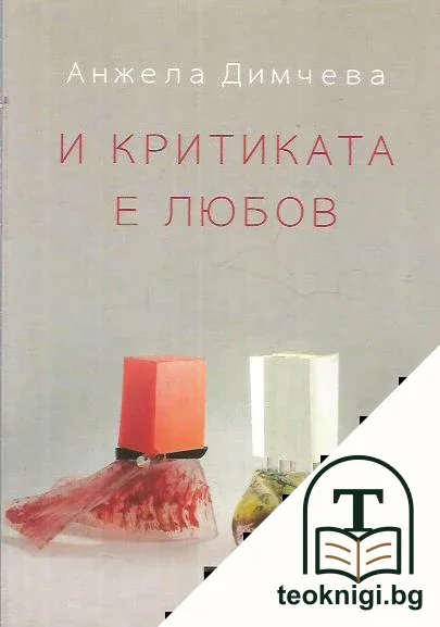 И критиката е любов — корица